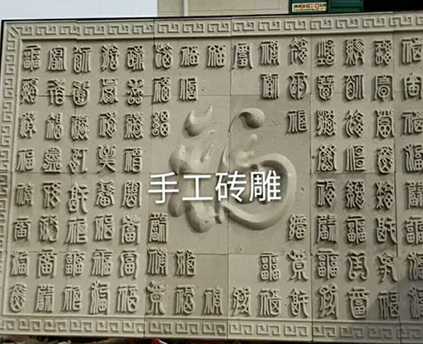 磚雕